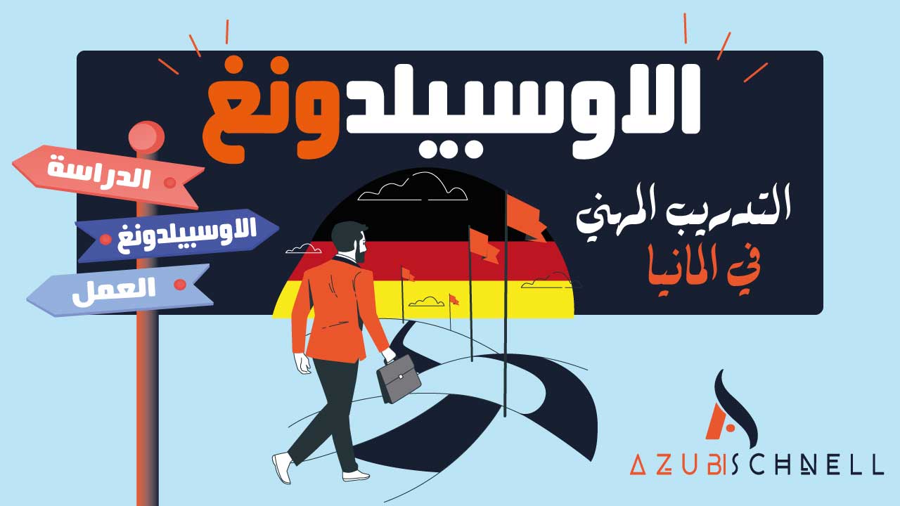 التدريب المهني في المانيا